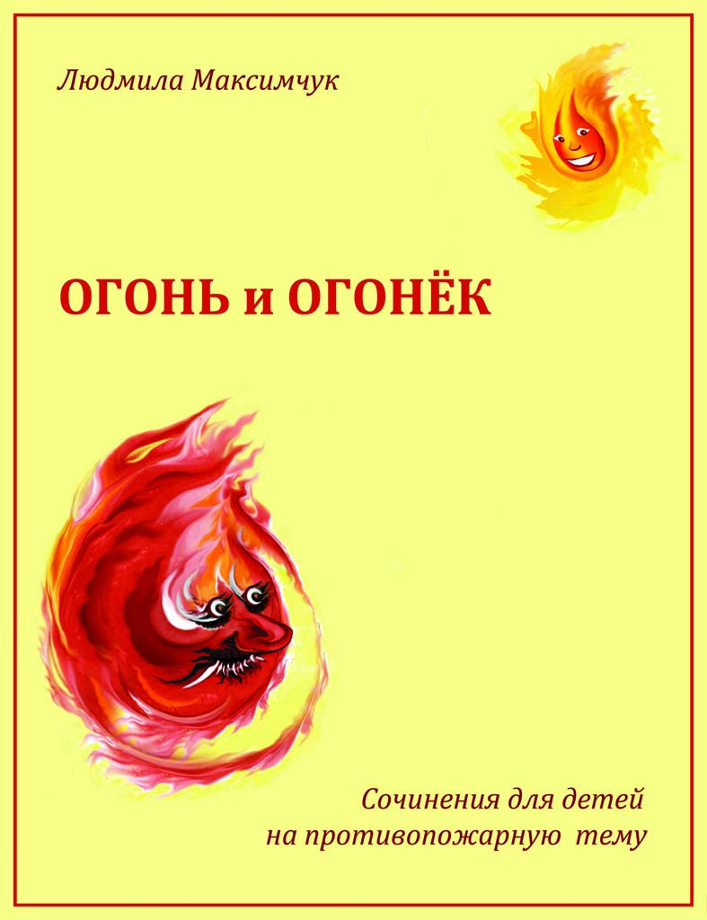 ОГОНЬ и ОГОНЕК», сочинения для детей на противопожарную тему, с авторскими  иллюстрациями, 2013